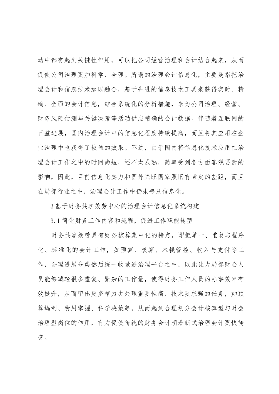 财务共享与管理会计信息化建设研究_第3页