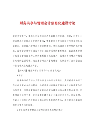 财务共享与管理会计信息化建设研究
