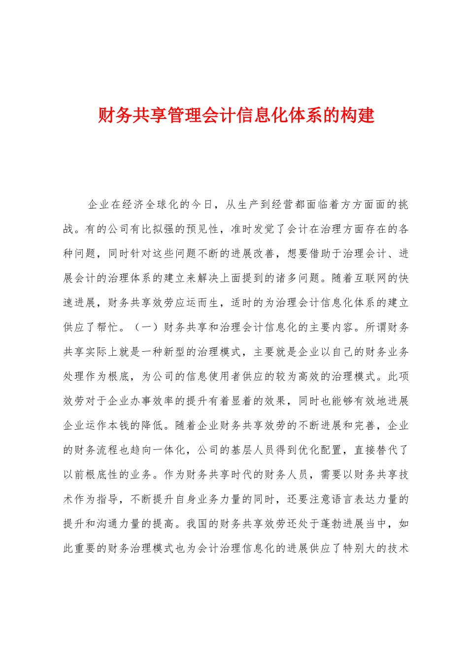 财务共享管理会计信息化体系的构建_第1页