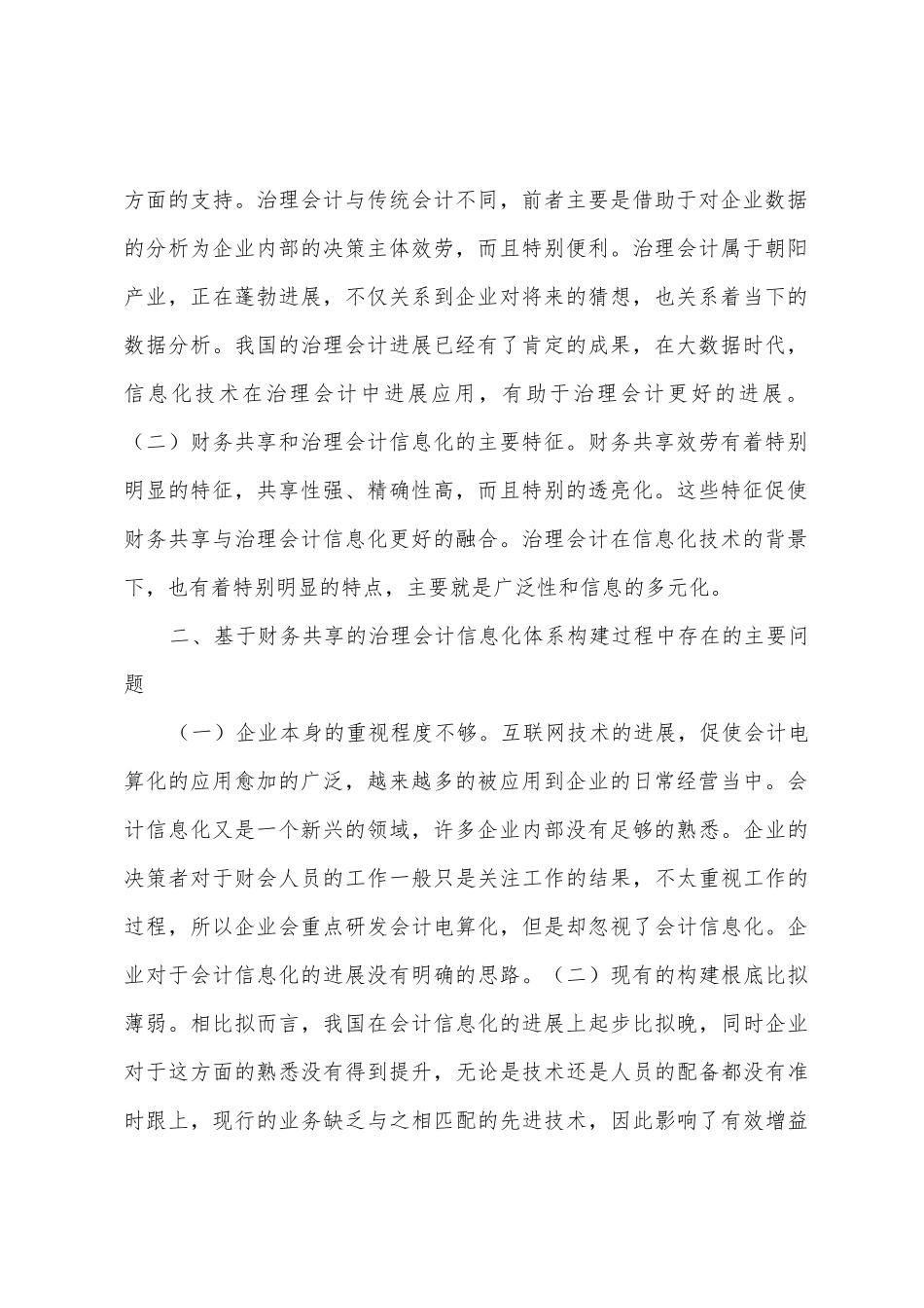 财务共享管理会计信息化体系的构建_第2页