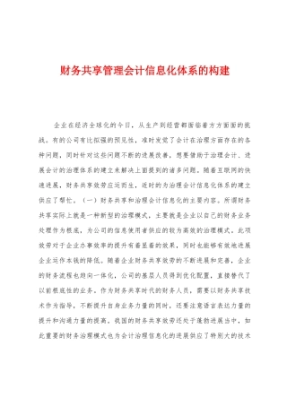 财务共享管理会计信息化体系的构建