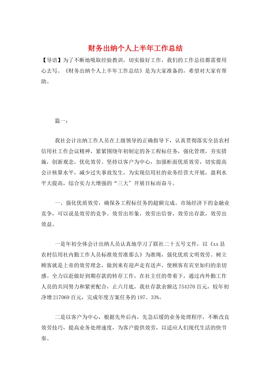 财务出纳个人上半年工作总结_第1页