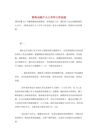 财务出纳个人上半年工作总结
