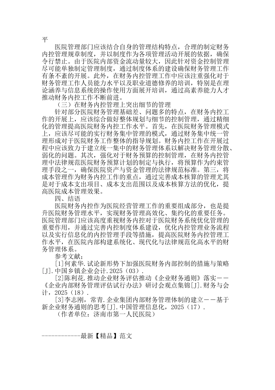 财务内控在医院财务管理工作中的应用分析_第3页