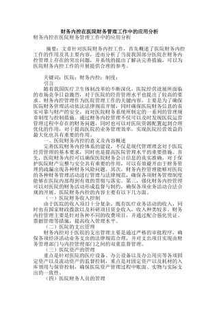 财务内控在医院财务管理工作中的应用分析
