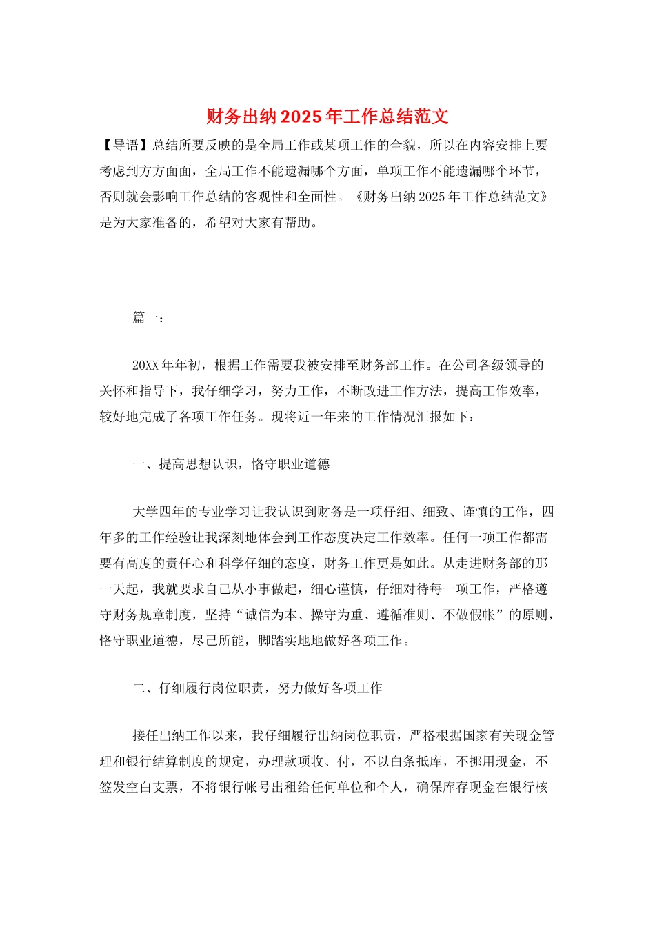 财务出纳2025年工作总结范文_第1页