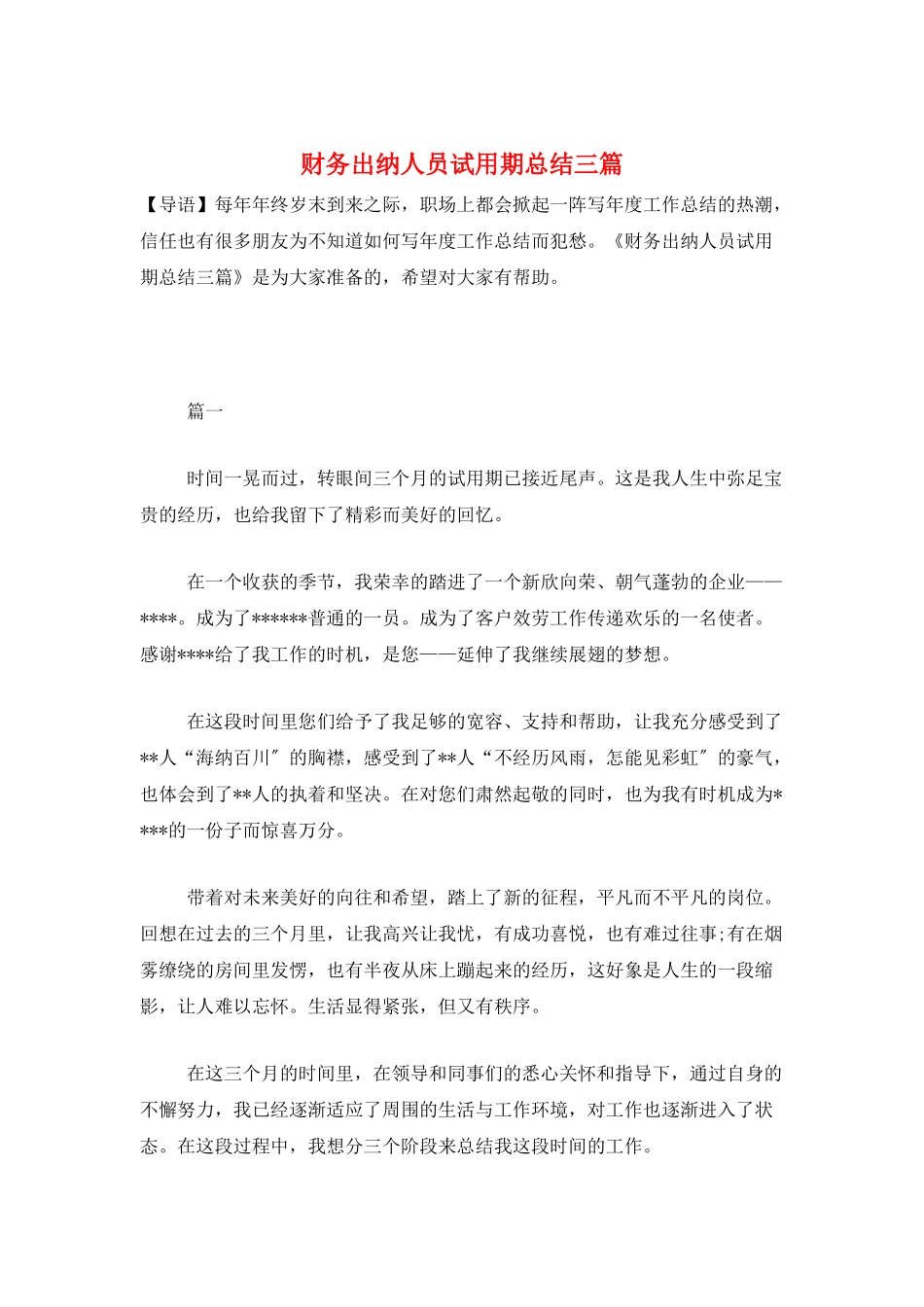 财务出纳人员试用期总结三篇_第1页