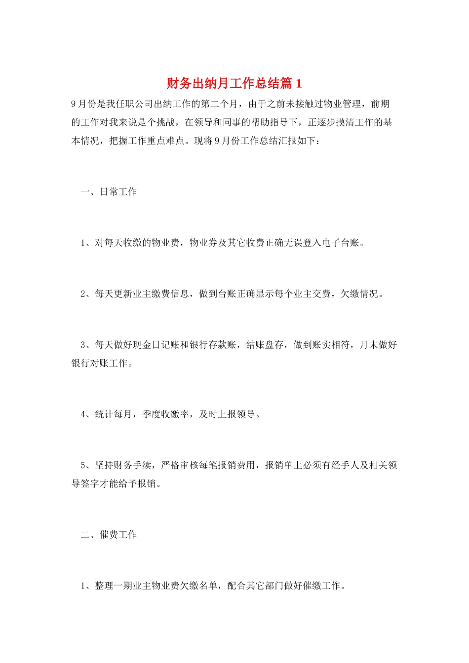 财务出纳月工作总结篇1_第1页