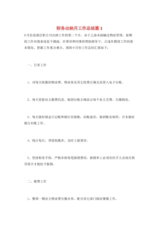 财务出纳月工作总结篇1
