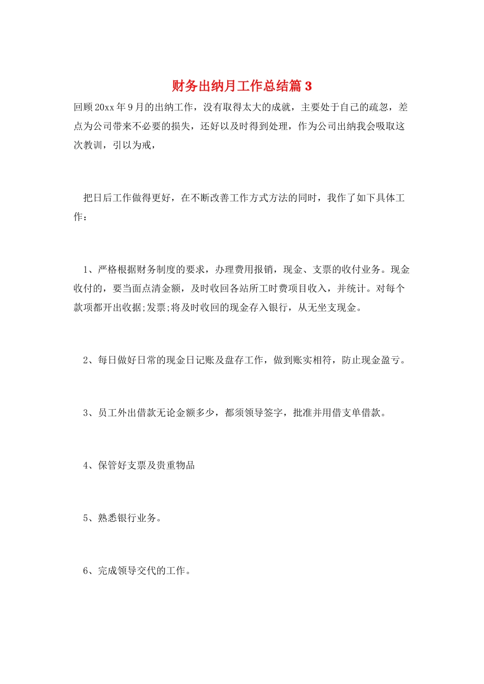 财务出纳月工作总结篇3_第1页