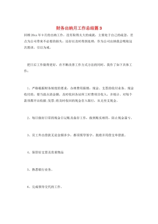 财务出纳月工作总结篇3