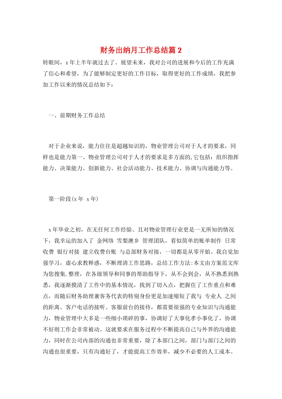 财务出纳月工作总结篇2_第1页