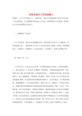 财务出纳月工作总结篇2