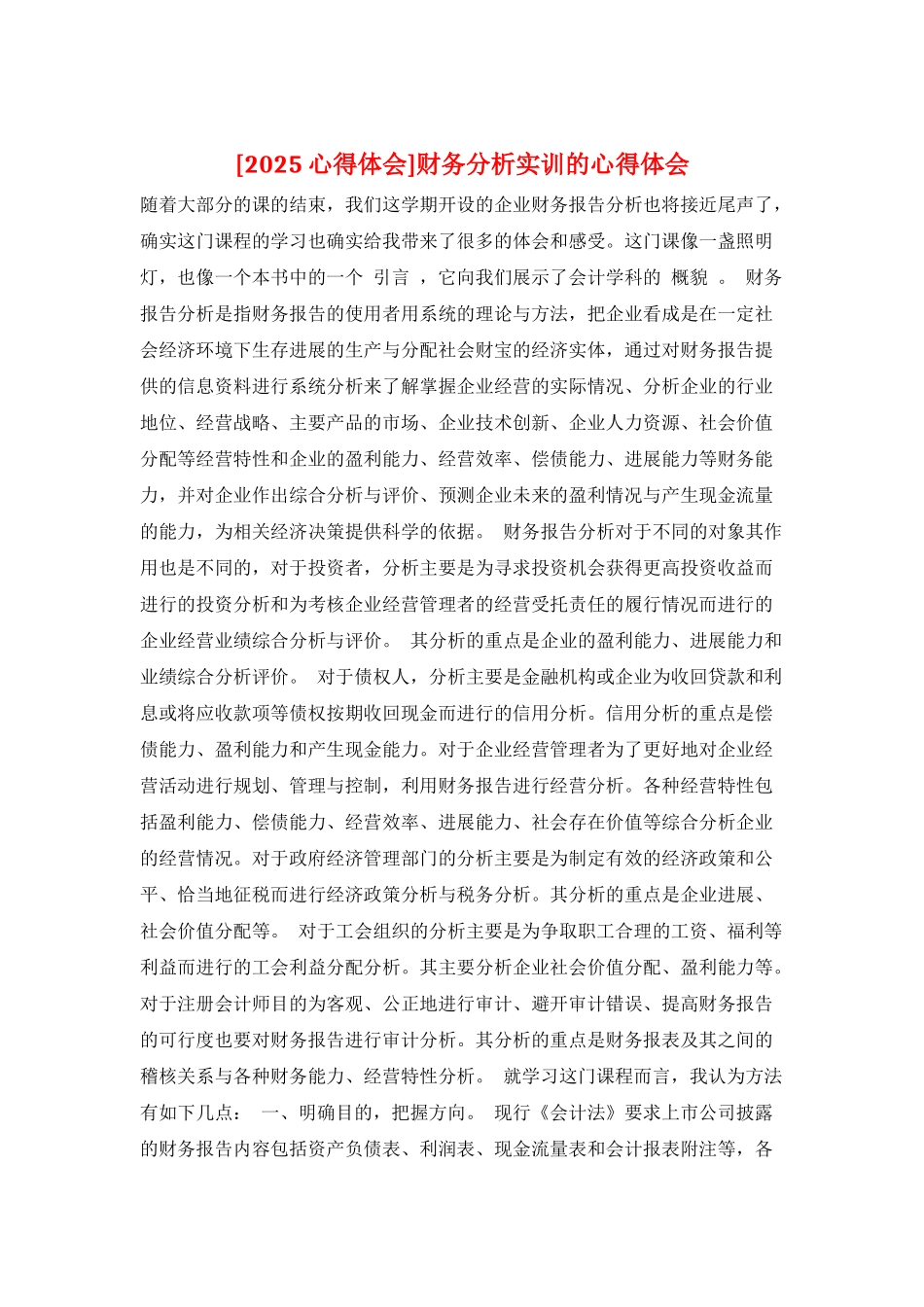 财务分析实训的心得体会_第1页