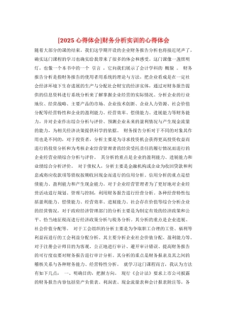 财务分析实训的心得体会