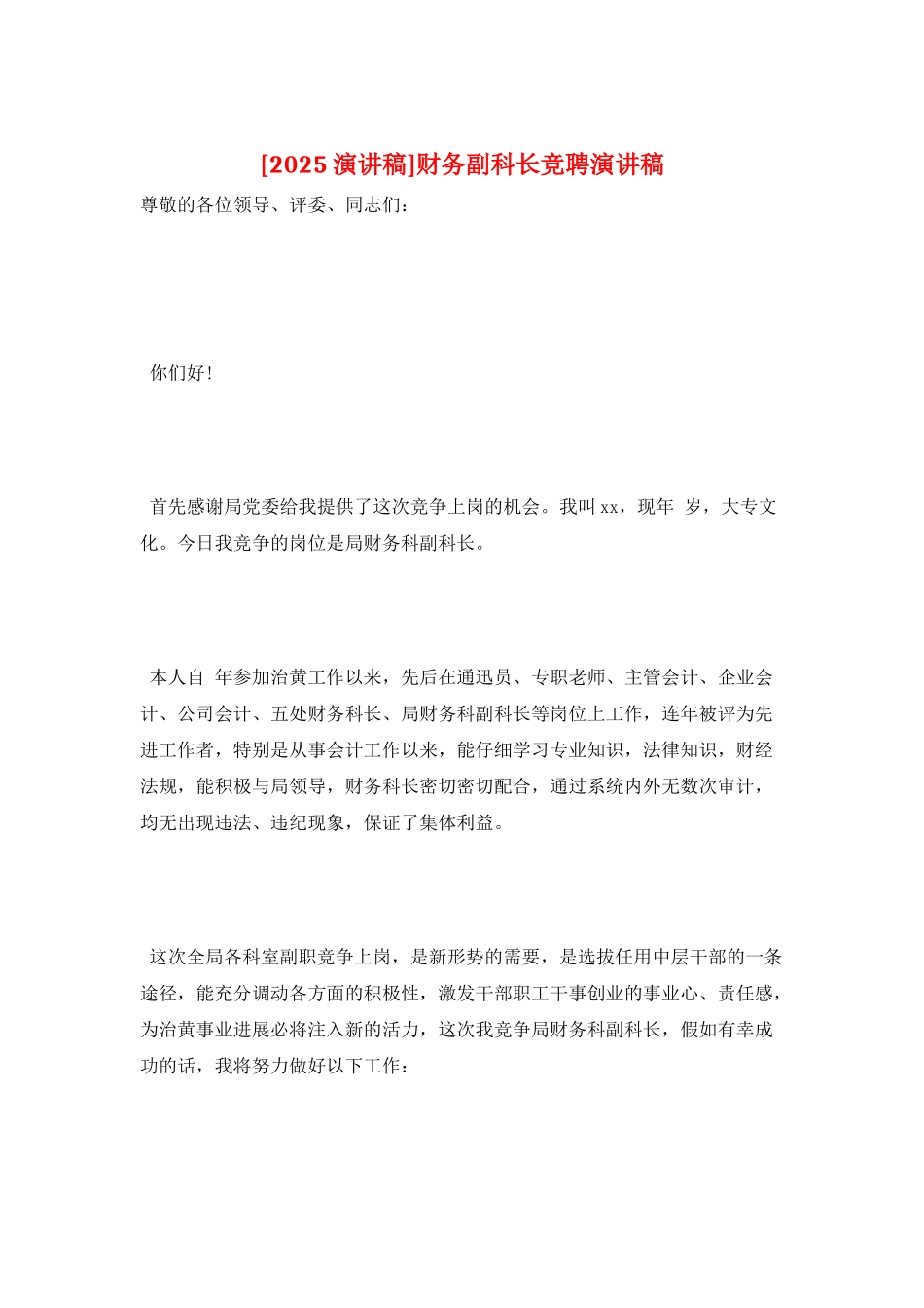 财务副科长竞聘演讲稿_第1页
