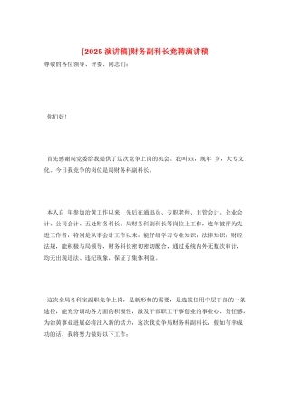 财务副科长竞聘演讲稿
