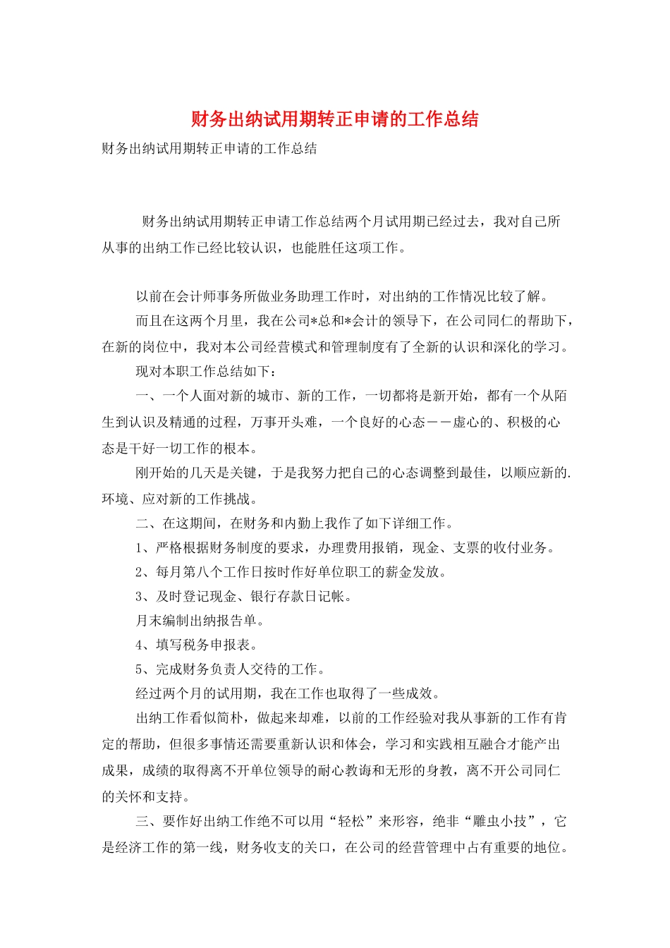财务出纳试用期转正申请的工作总结_第1页