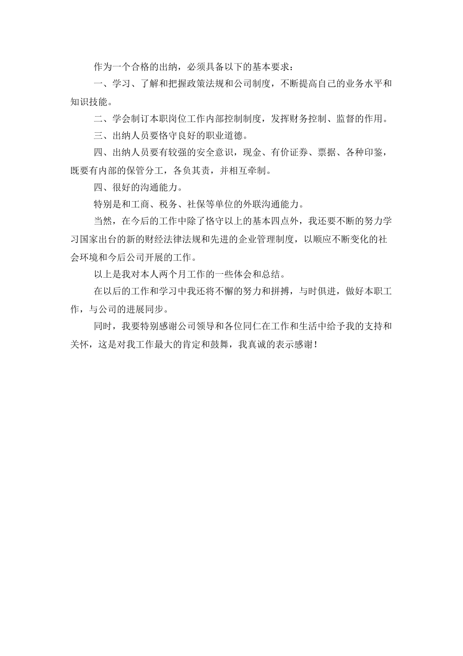财务出纳试用期转正申请的工作总结_第2页