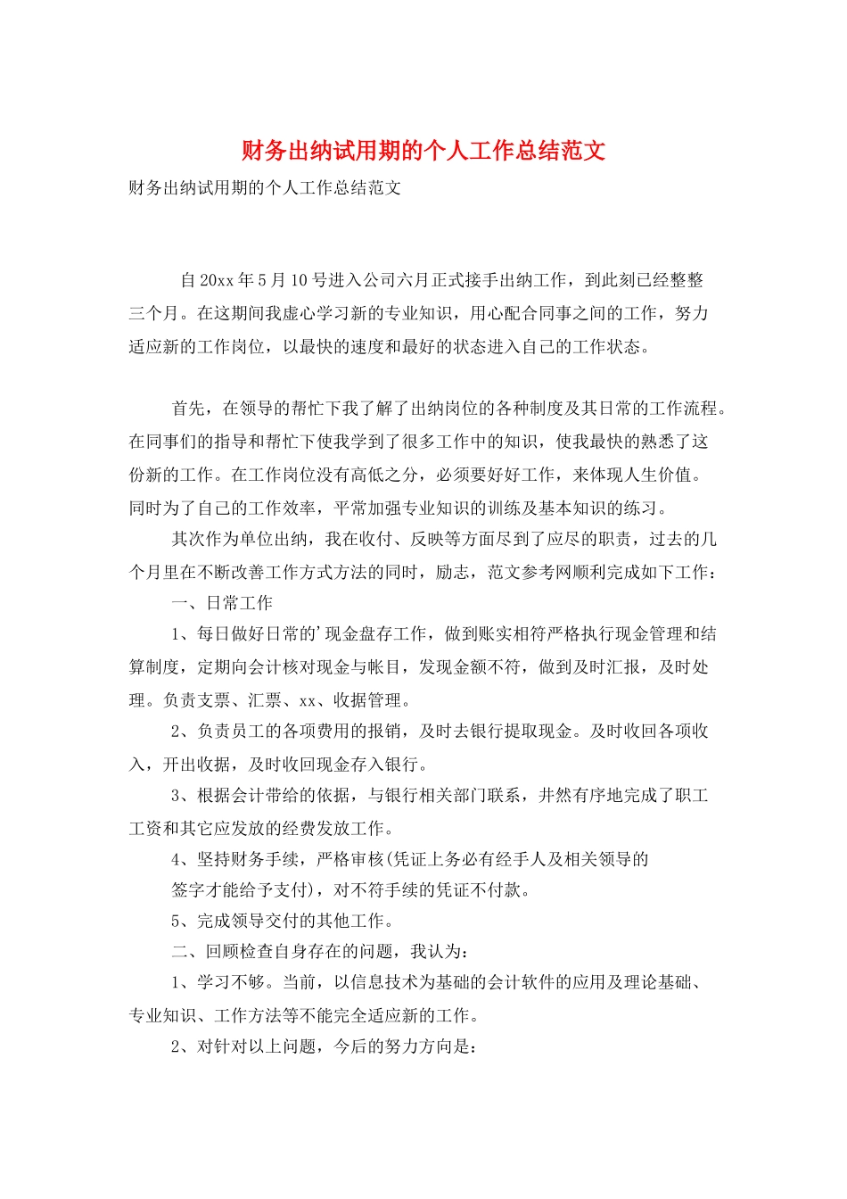 财务出纳试用期的个人工作总结范文_第1页