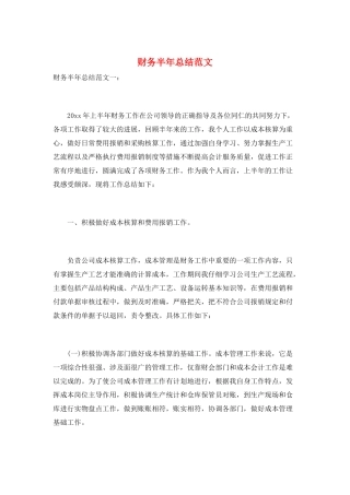 财务半年总结范文