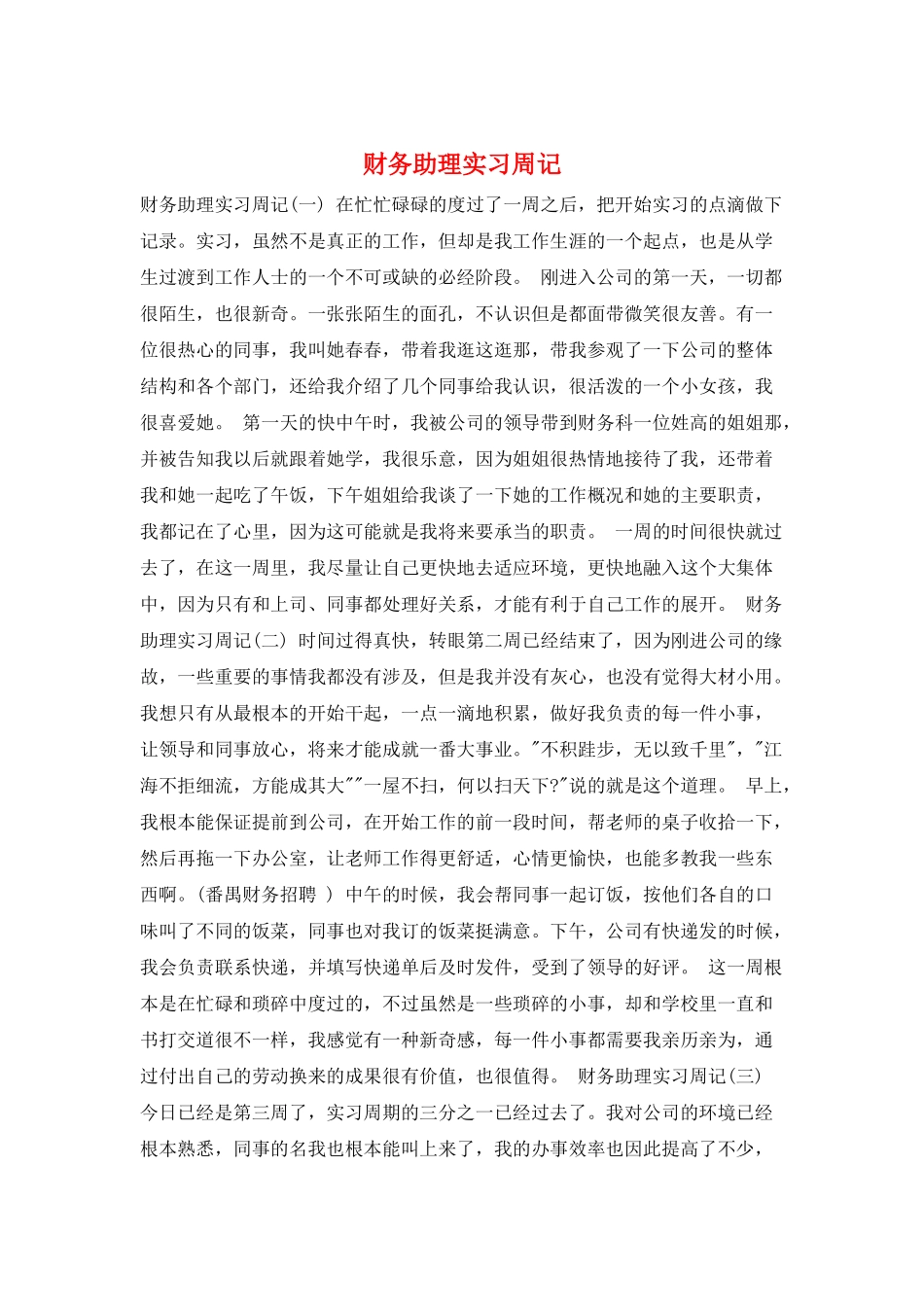 财务助理实习周记_第1页