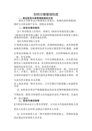 财务印鉴管理制度修订版