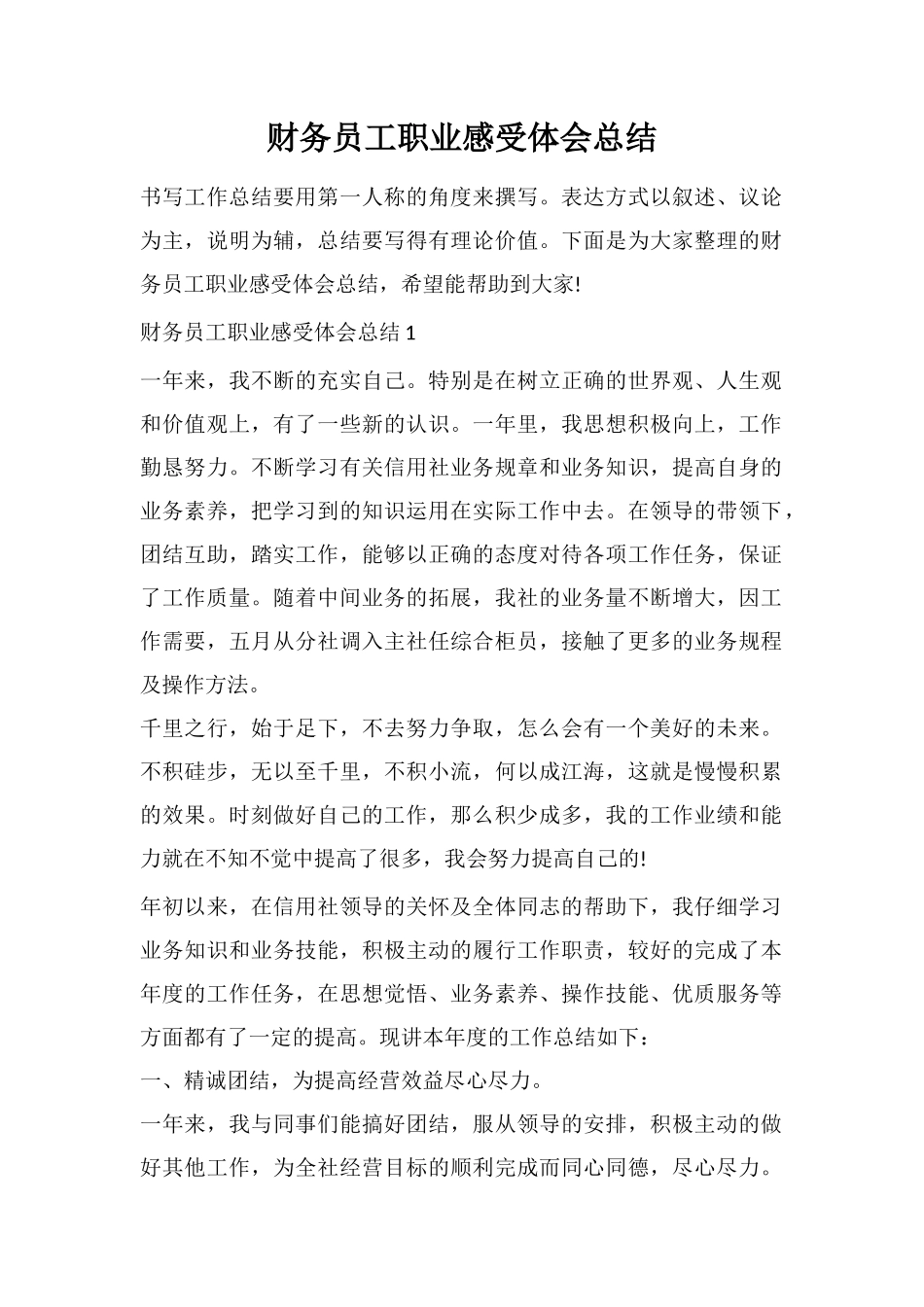 财务员工职业感受体会总结_第1页