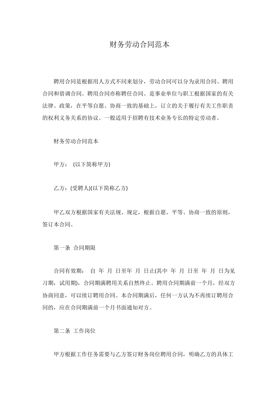 财务劳动合同范本_第1页