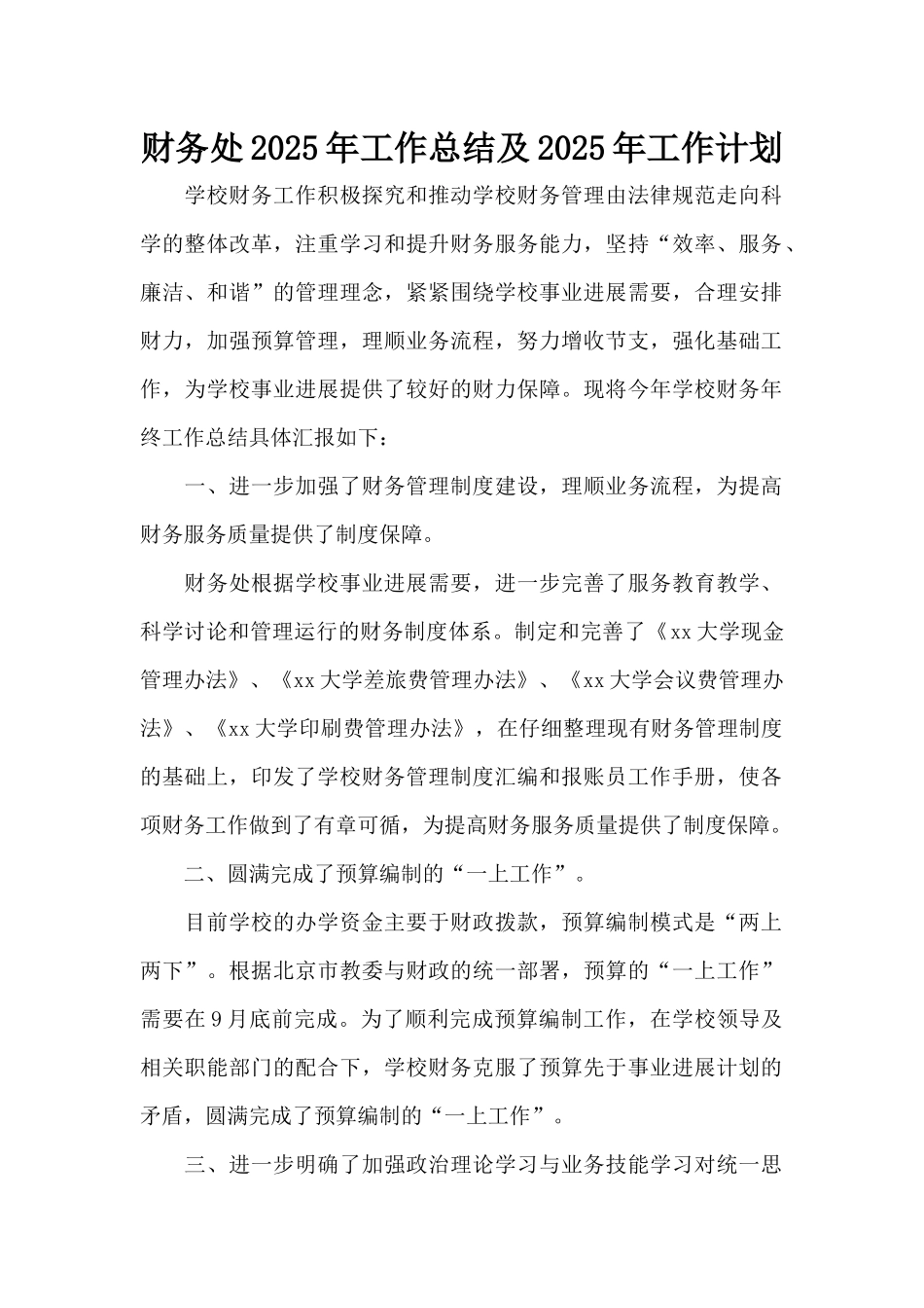 财务处2025年工作总结及2025年工作计划（精编版）_第1页