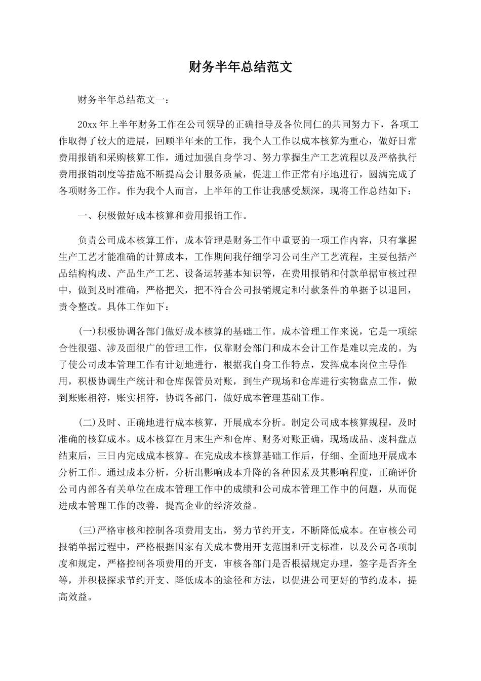 财务半年总结范文_第1页