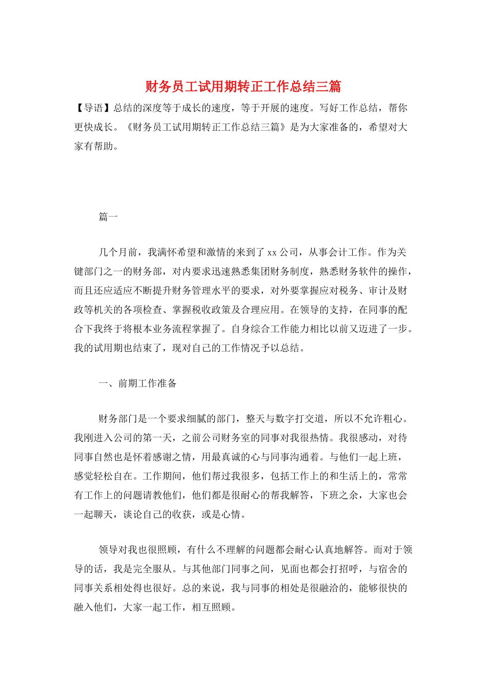 财务员工试用期转正工作总结三篇_第1页