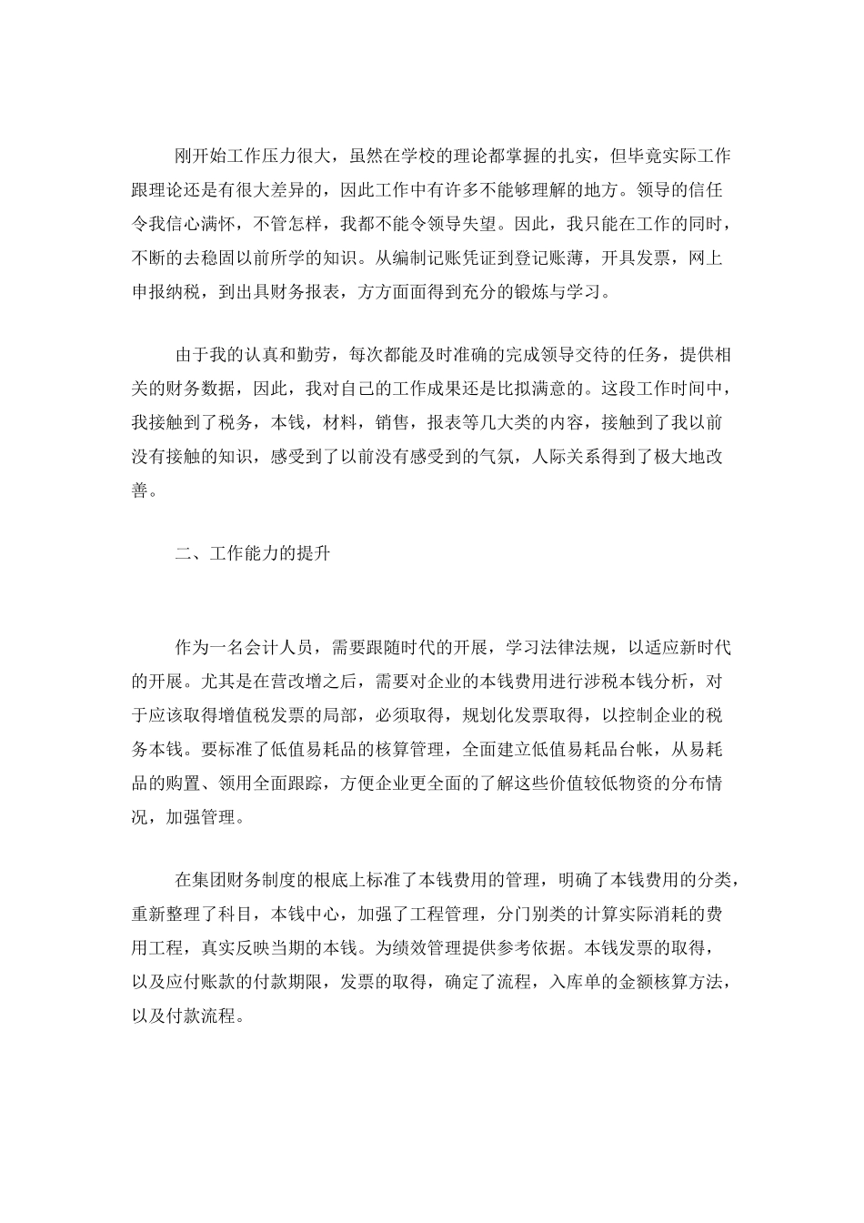 财务员工试用期转正工作总结三篇_第2页