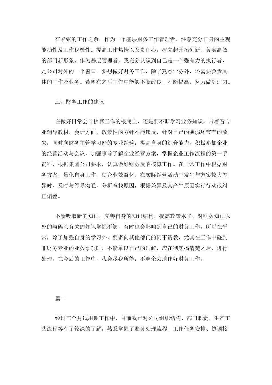 财务员工试用期转正工作总结三篇_第3页