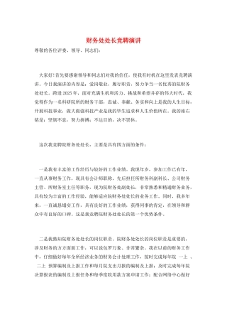 财务处处长竞聘演讲