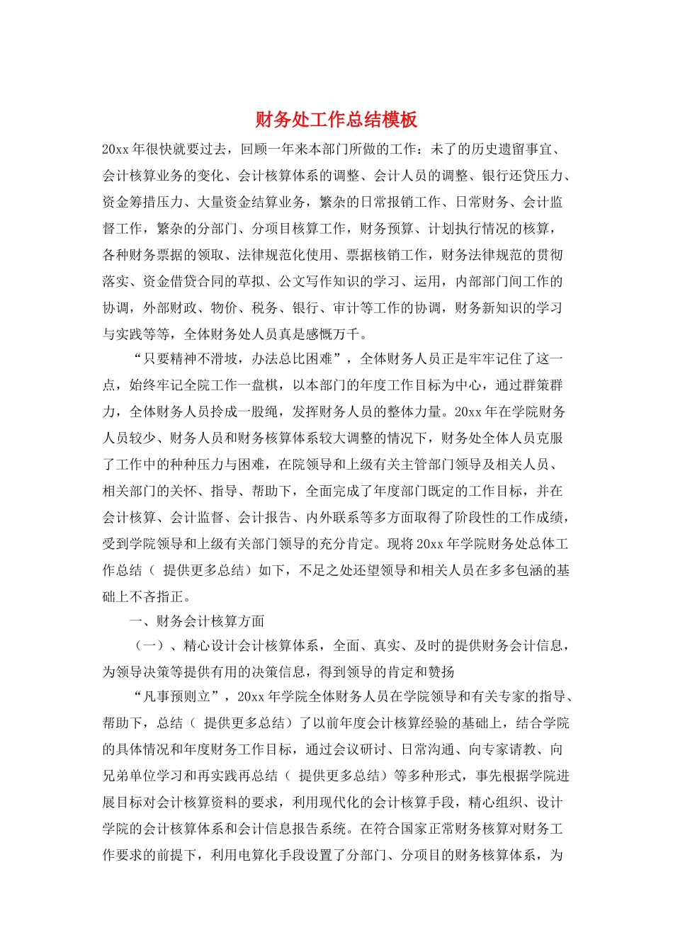 财务处工作总结模板_第1页