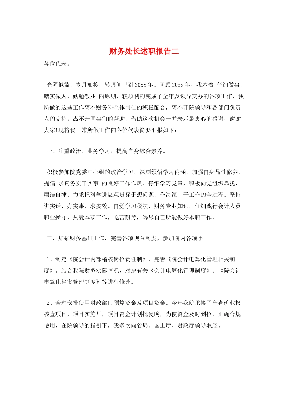 财务处长述职报告二_第1页