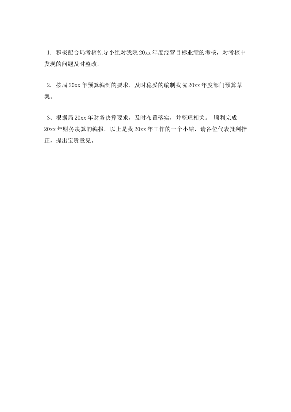财务处长述职报告二_第3页