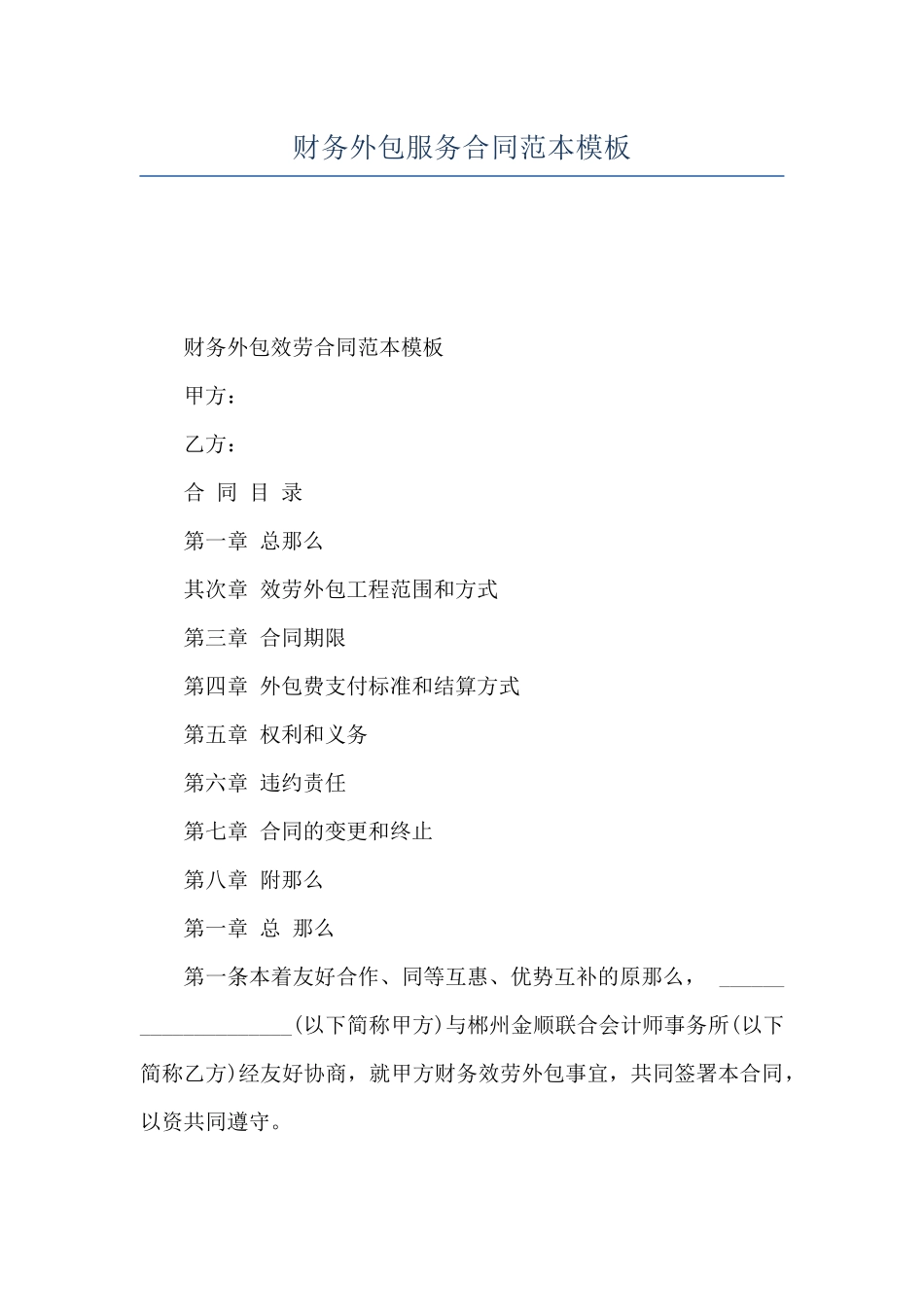 财务外包服务合同范本模板_第1页
