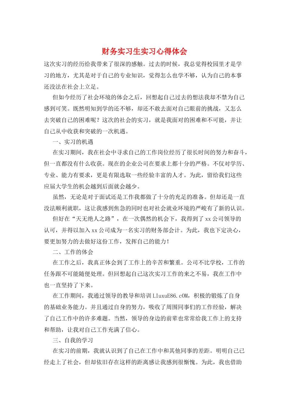 财务实习生实习心得体会_第1页