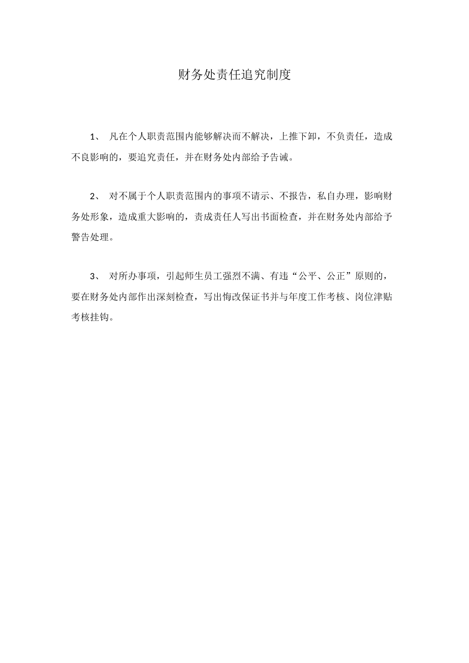 财务处责任追究制度_第1页