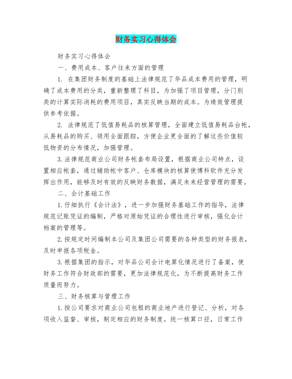 财务实习心得体会_第1页