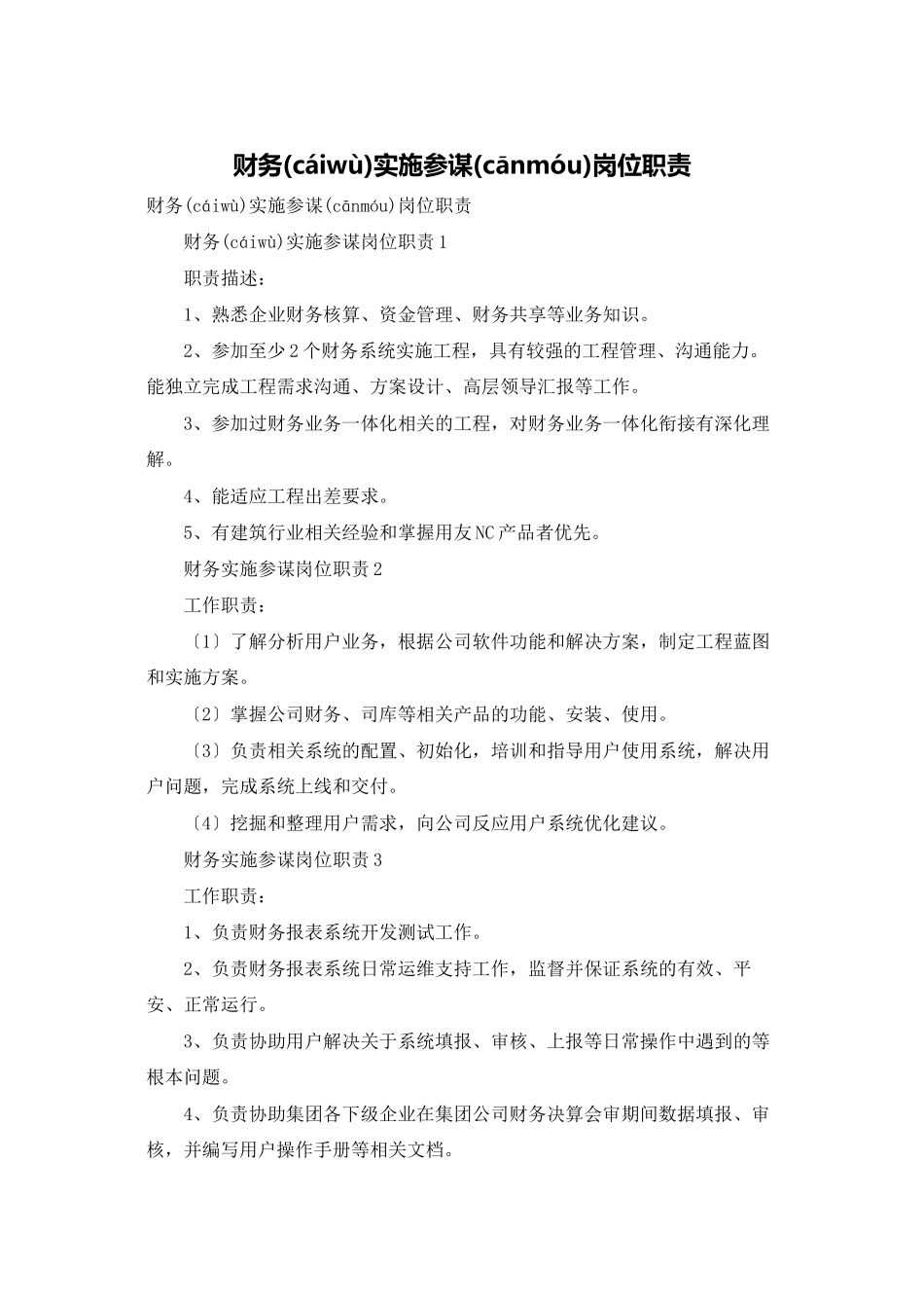 财务实施顾问岗位职责_第1页