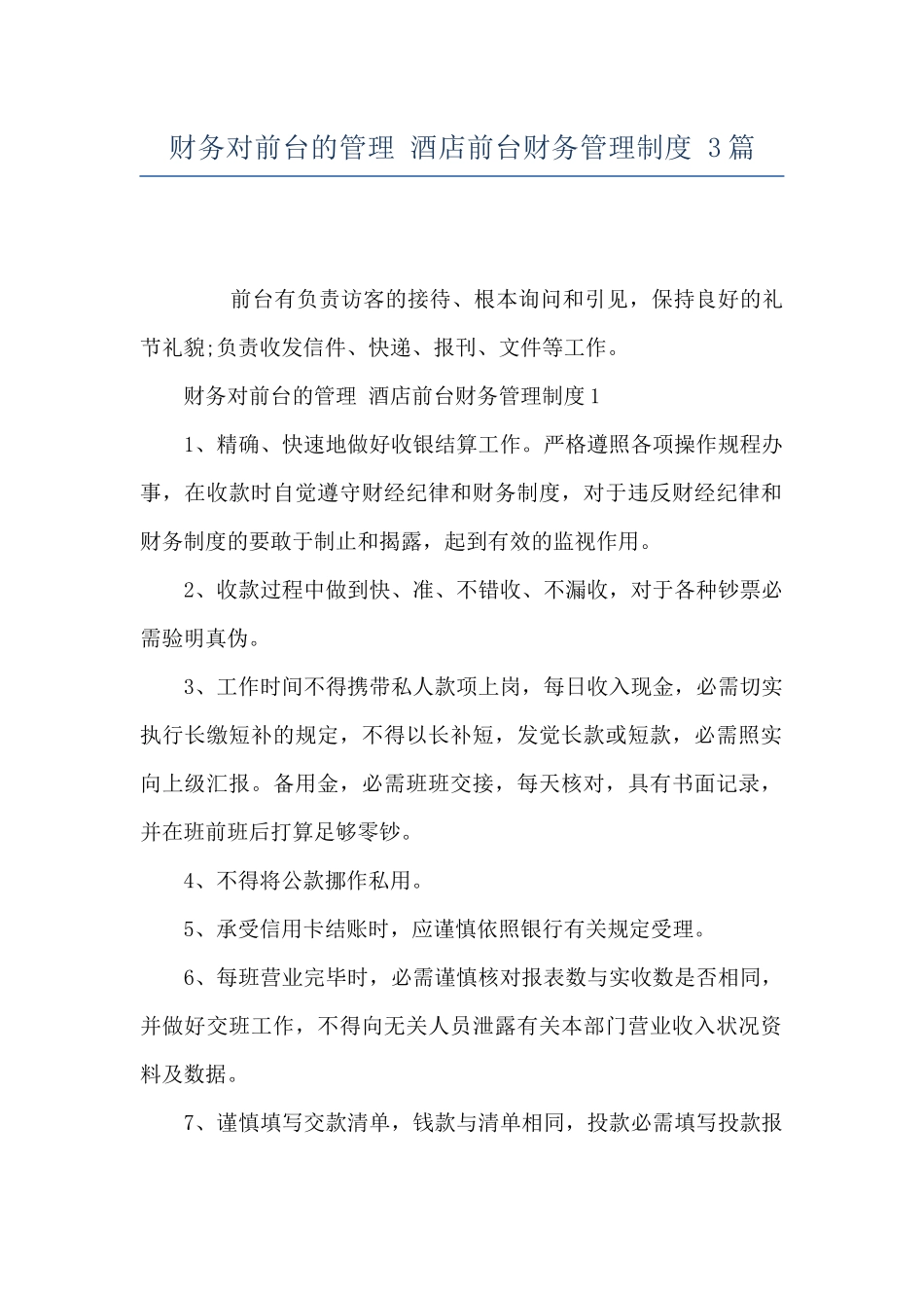 财务对前台的管理-酒店前台财务管理制度-3篇_第1页