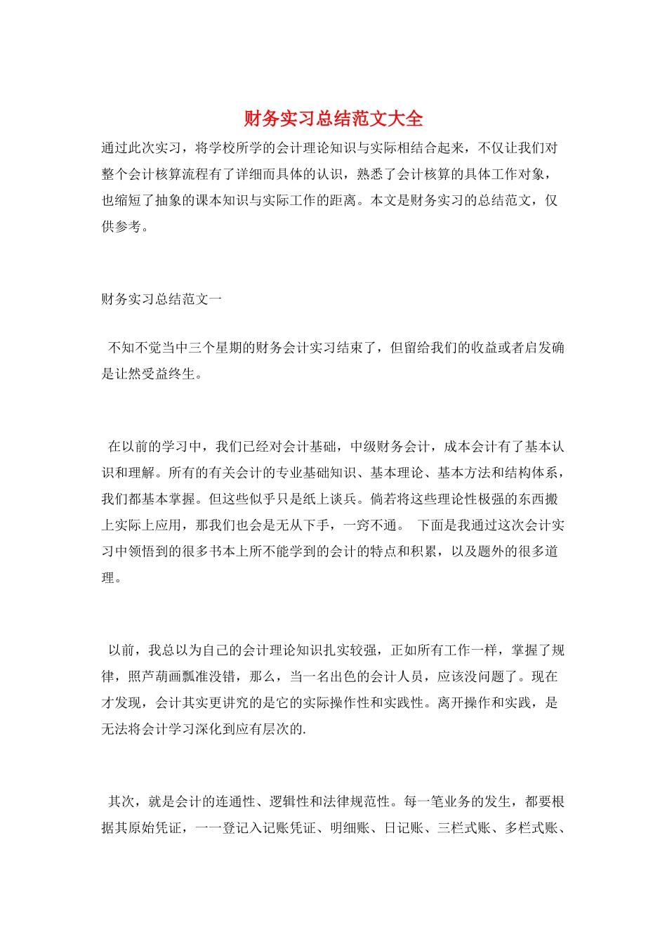 财务实习总结范文大全_第1页