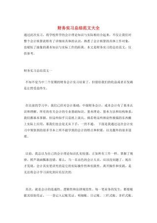 财务实习总结范文大全