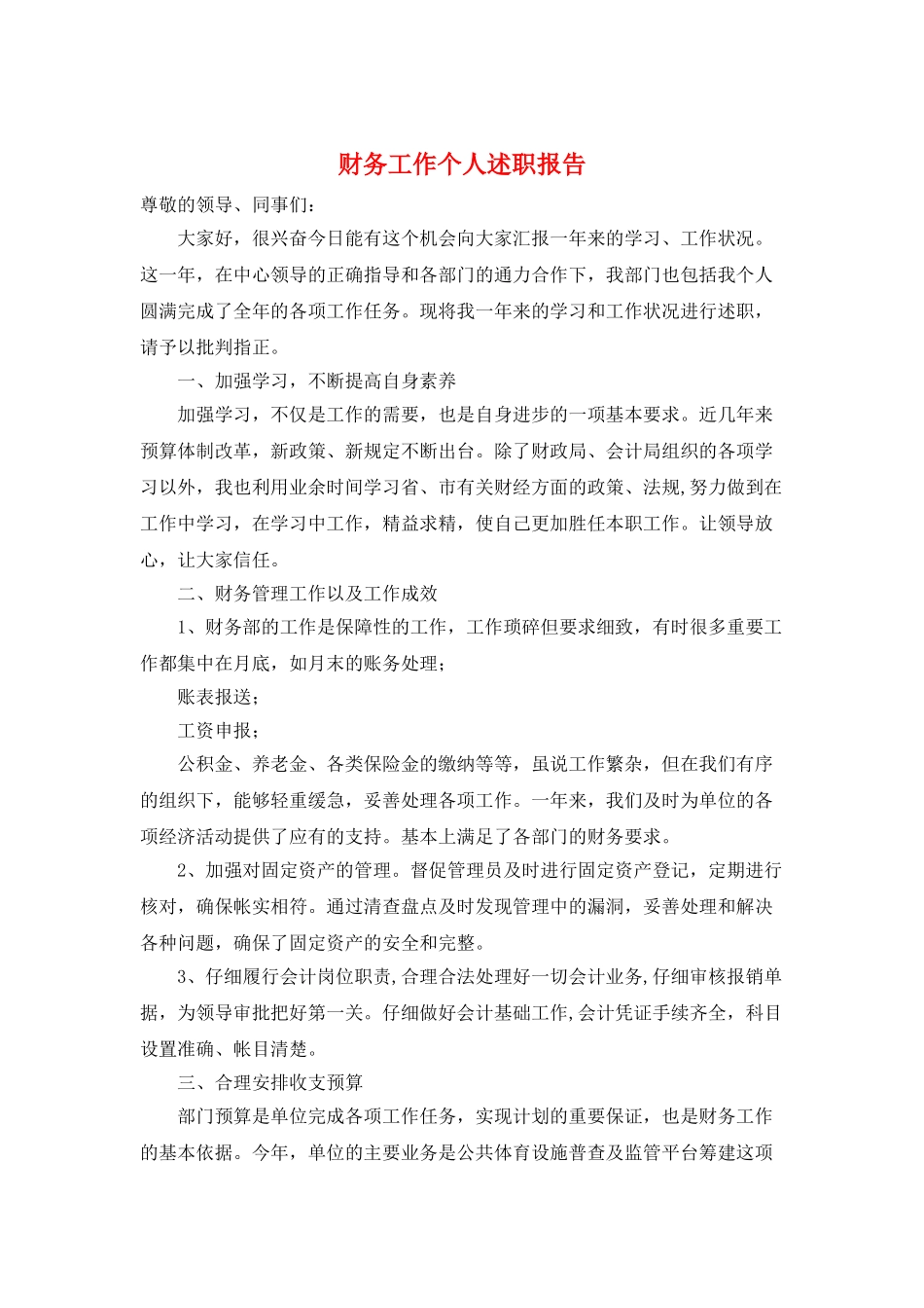 财务工作个人述职报告_第1页