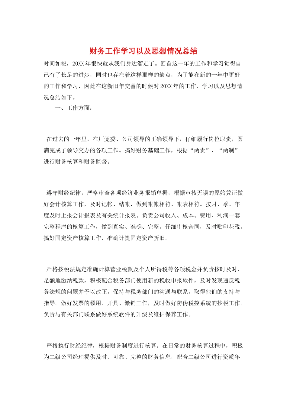 财务工作学习以及思想情况总结_第1页
