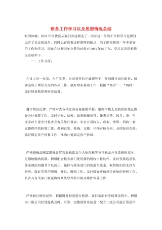 财务工作学习以及思想情况总结