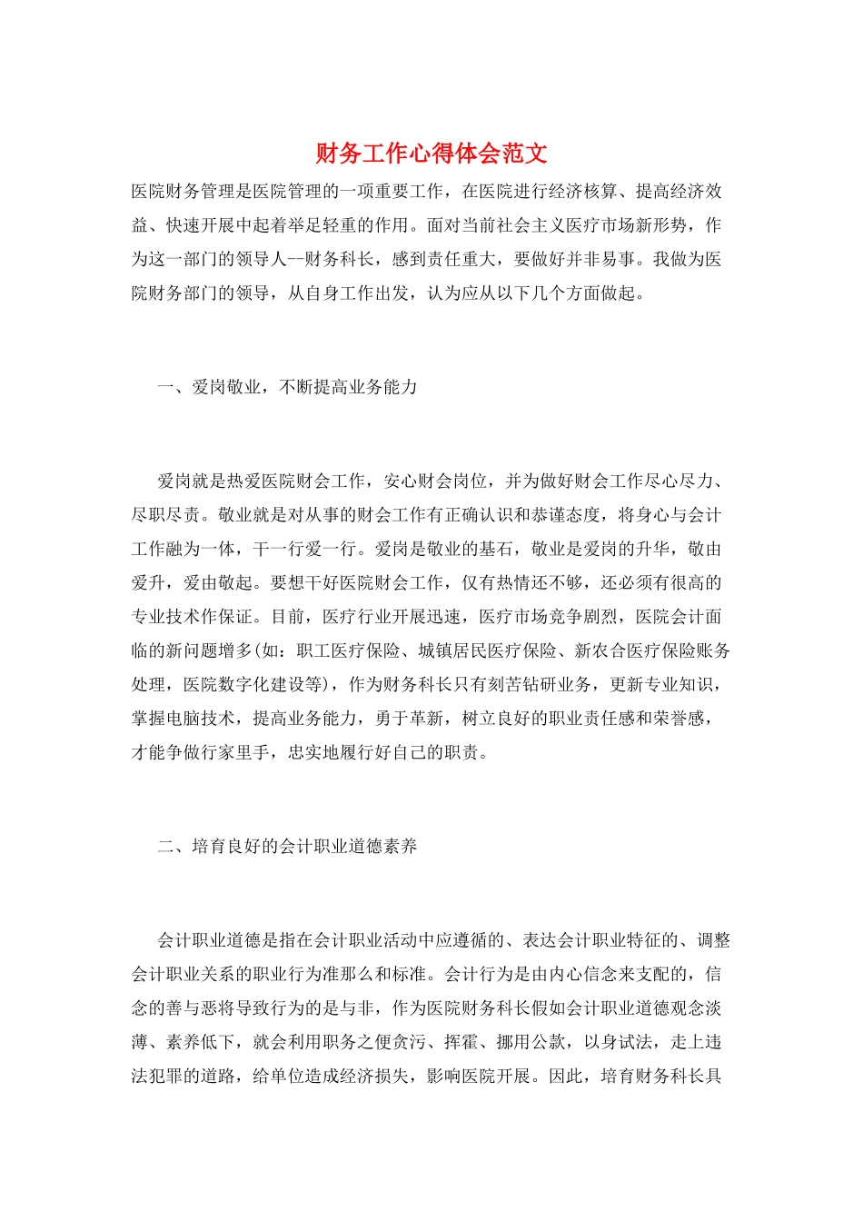 财务工作心得体会范文_第1页